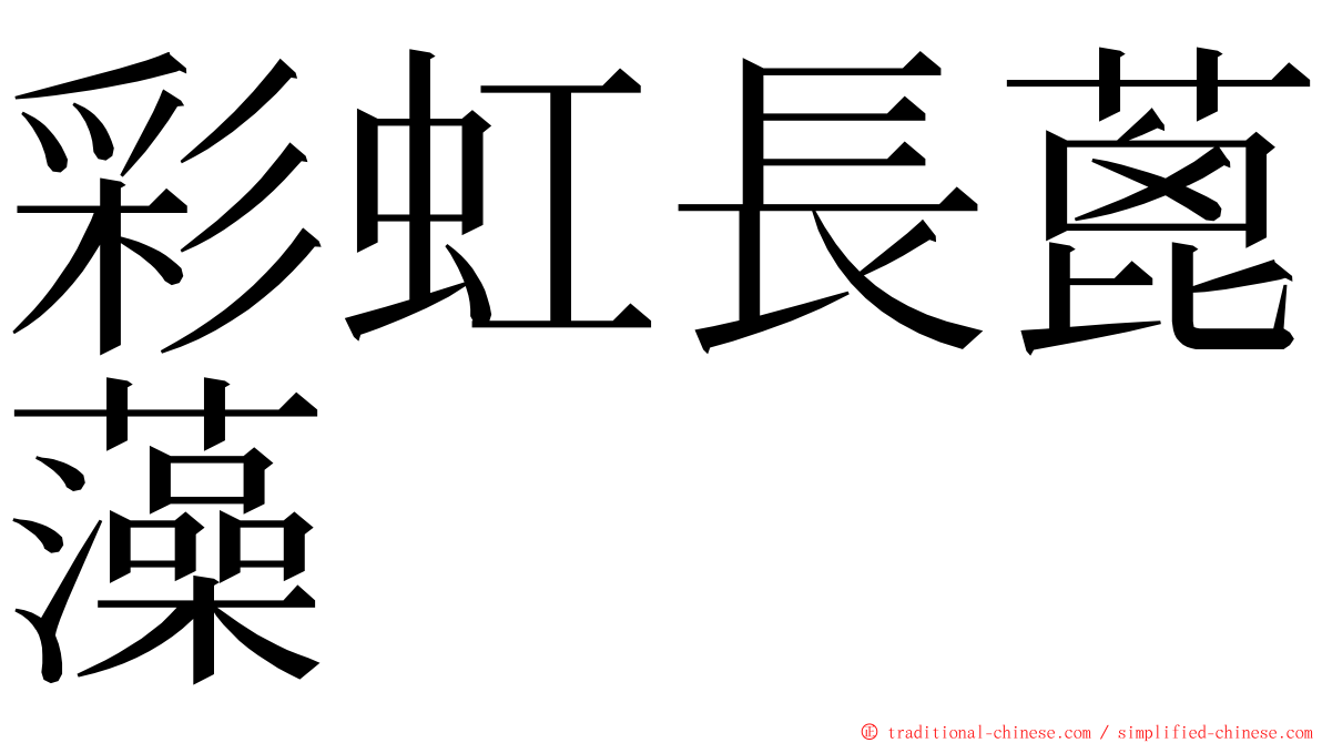 彩虹長蓖藻 ming font