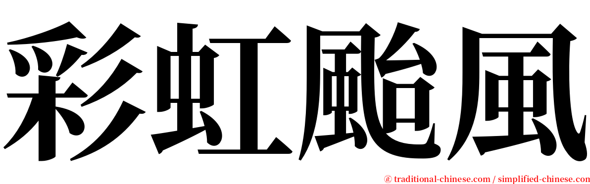 彩虹颱風 serif font