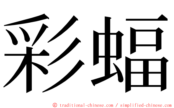 彩蝠 ming font