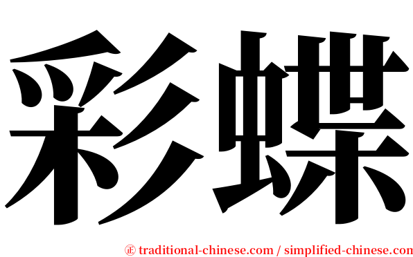 彩蝶 serif font