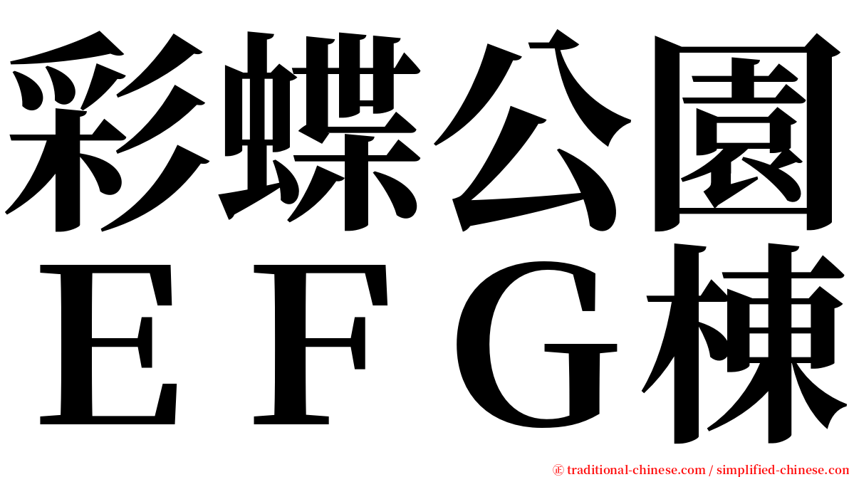 彩蝶公園ＥＦＧ棟 serif font