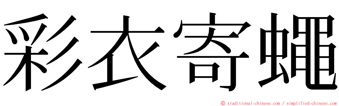 彩衣寄蠅 ming font