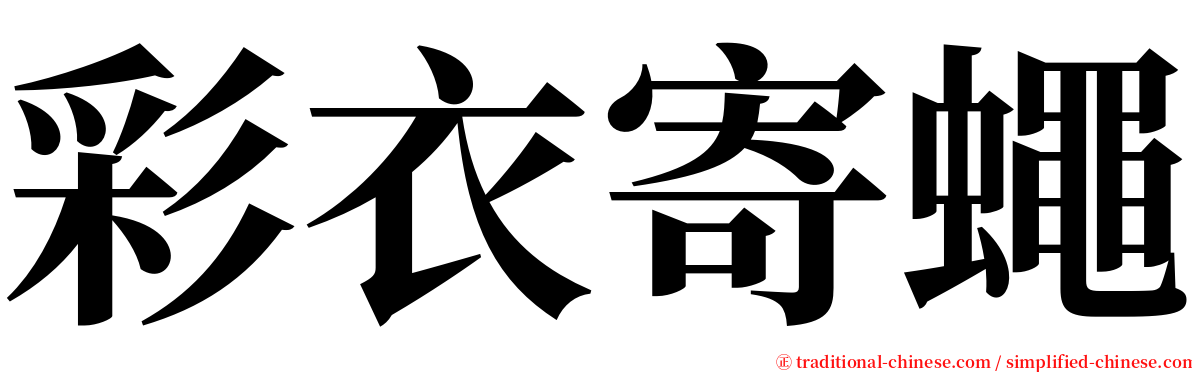 彩衣寄蠅 serif font