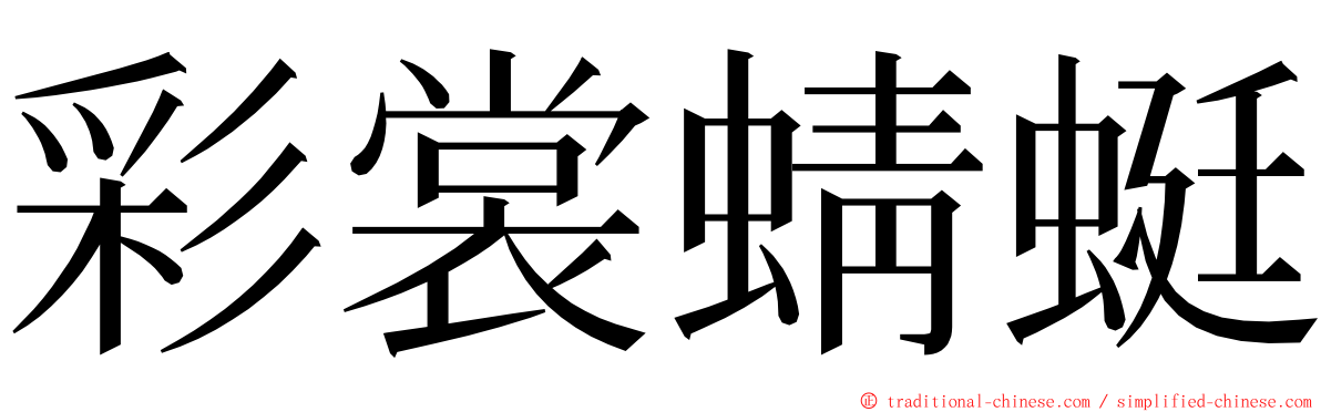 彩裳蜻蜓 ming font