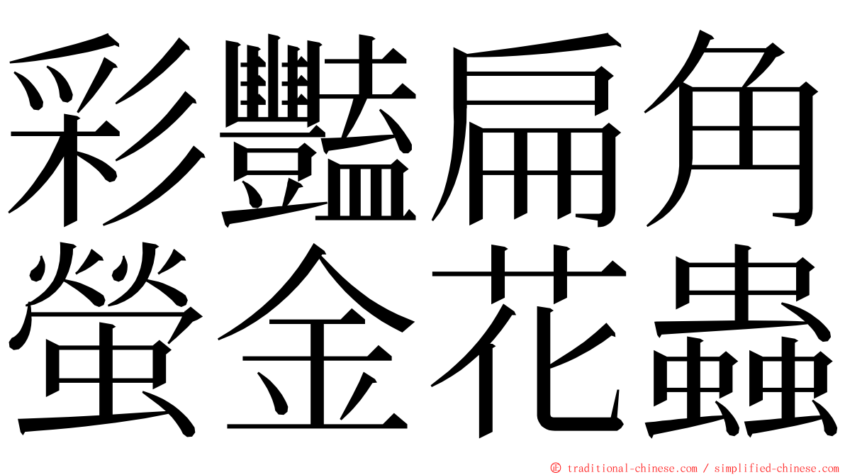 彩豔扁角螢金花蟲 ming font