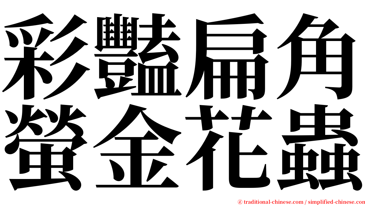 彩豔扁角螢金花蟲 serif font