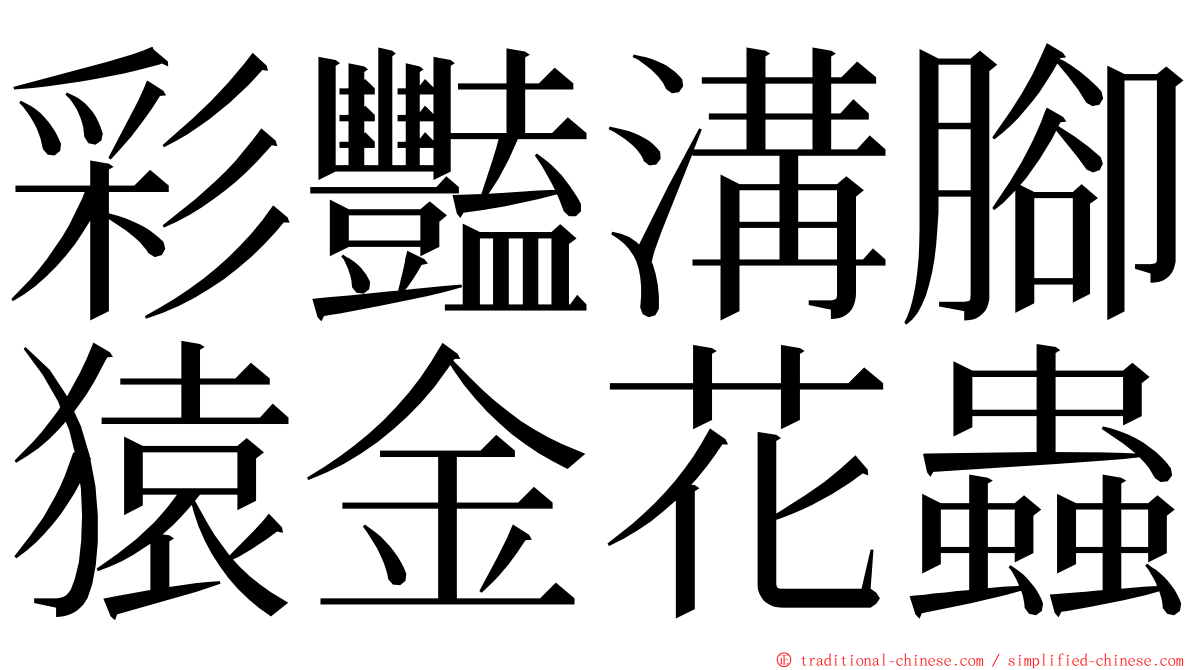 彩豔溝腳猿金花蟲 ming font