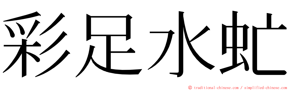 彩足水虻 ming font