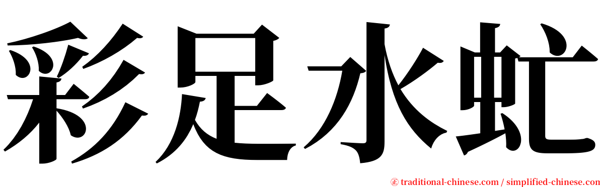 彩足水虻 serif font