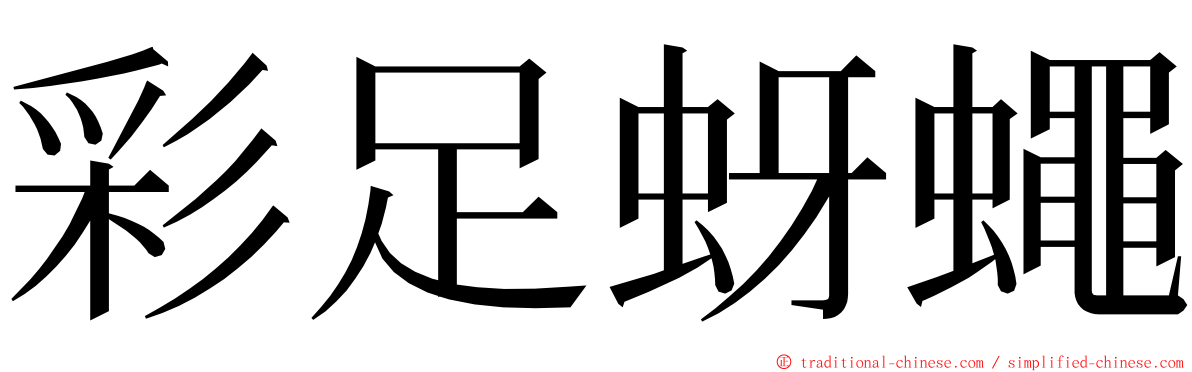 彩足蚜蠅 ming font