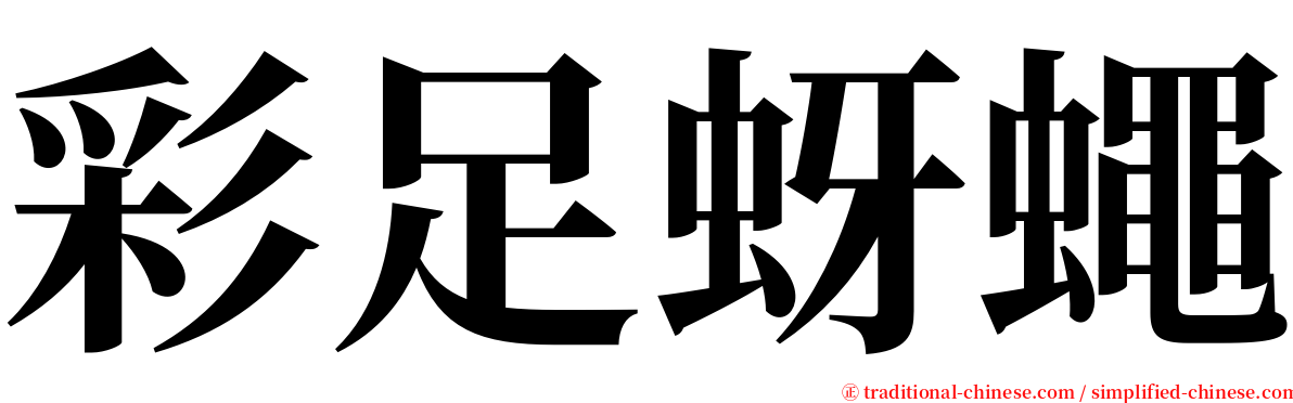 彩足蚜蠅 serif font