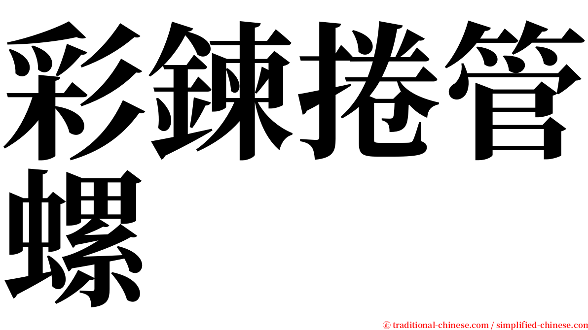 彩鍊捲管螺 serif font