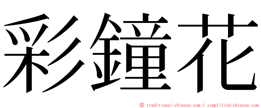 彩鐘花 ming font