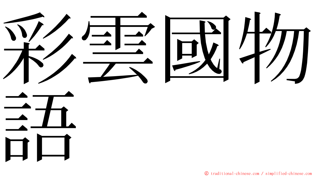 彩雲國物語 ming font