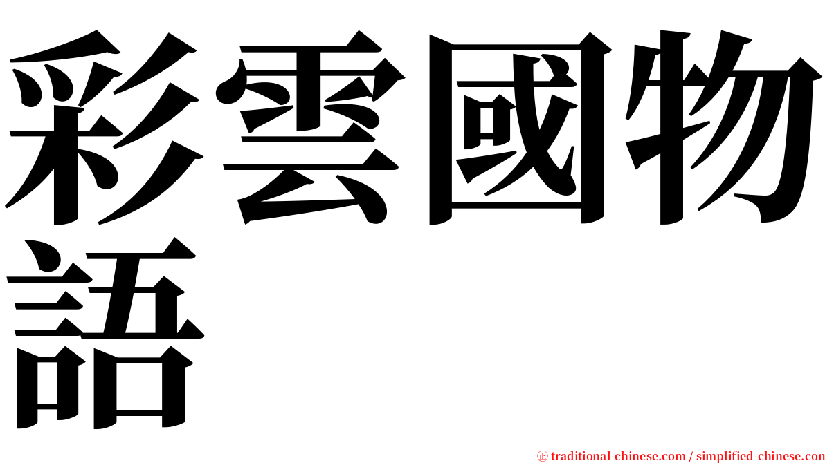 彩雲國物語 serif font