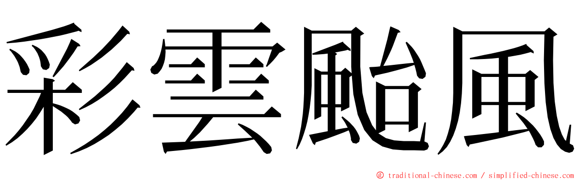 彩雲颱風 ming font