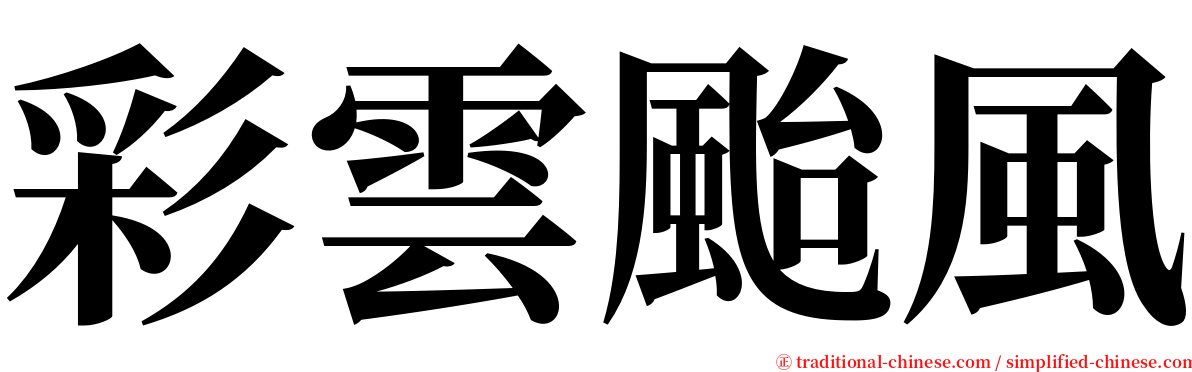 彩雲颱風 serif font