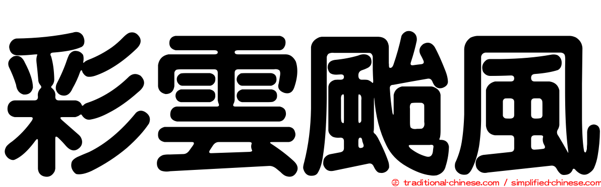 彩雲颱風