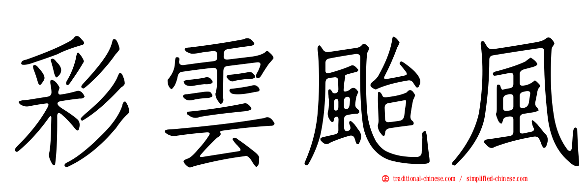 彩雲颱風