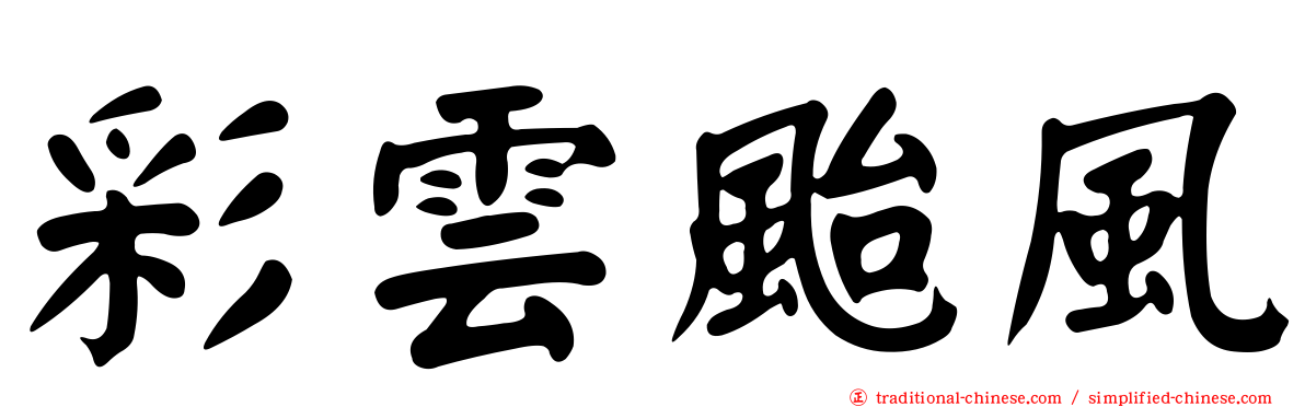 彩雲颱風