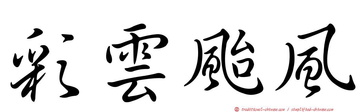 彩雲颱風