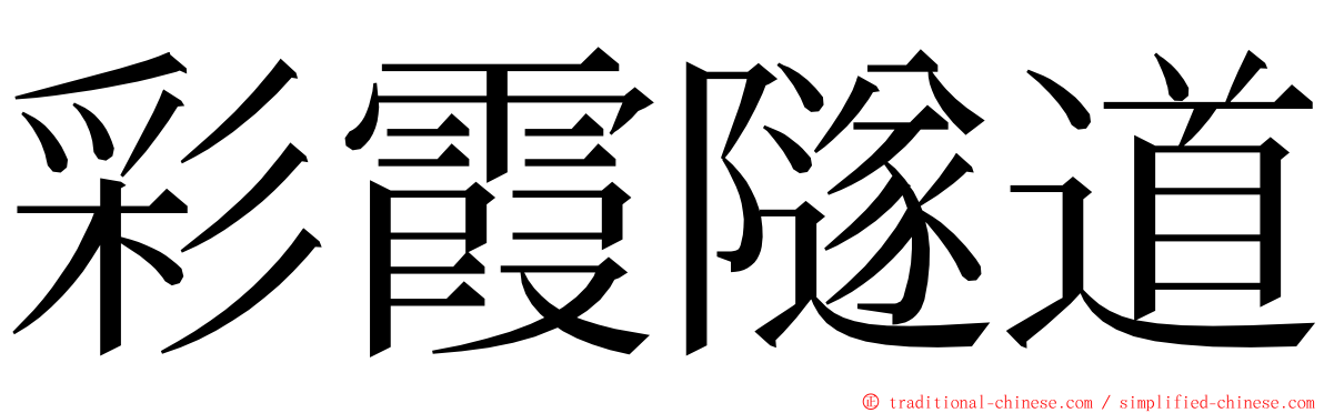 彩霞隧道 ming font