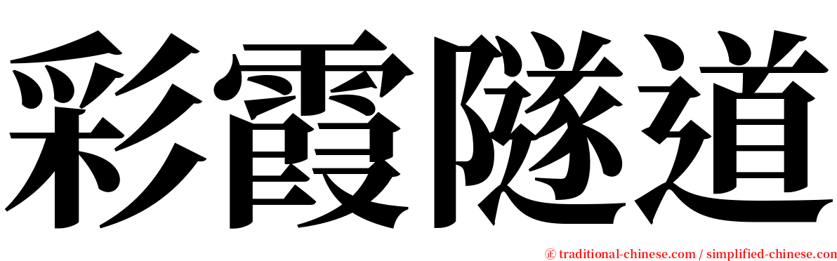 彩霞隧道 serif font