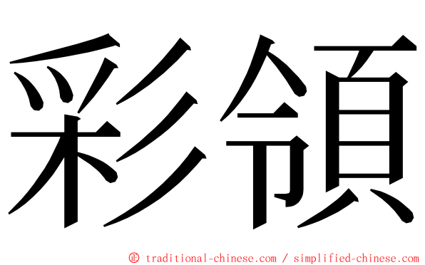 彩領 ming font