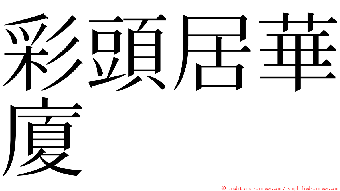 彩頭居華廈 ming font