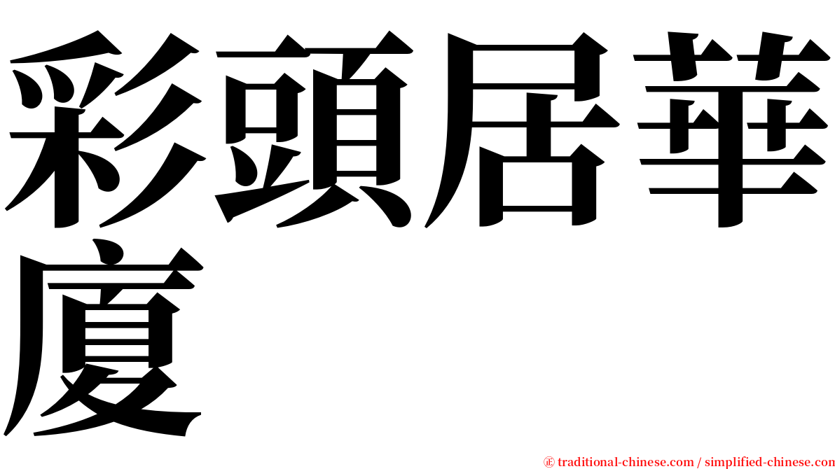 彩頭居華廈 serif font