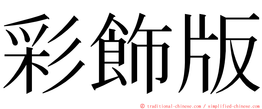 彩飾版 ming font