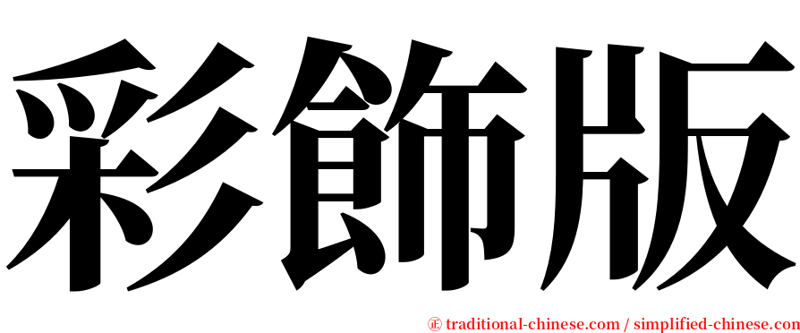 彩飾版 serif font