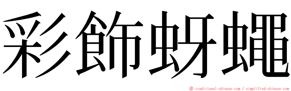 彩飾蚜蠅 ming font