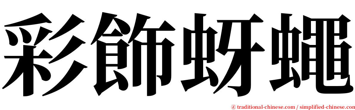 彩飾蚜蠅 serif font