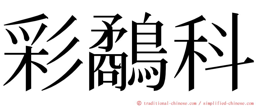 彩鷸科 ming font