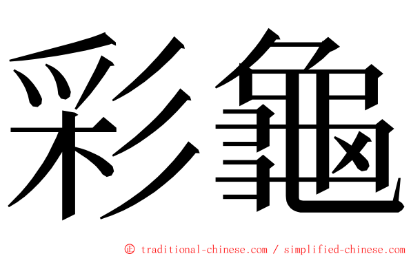 彩龜 ming font