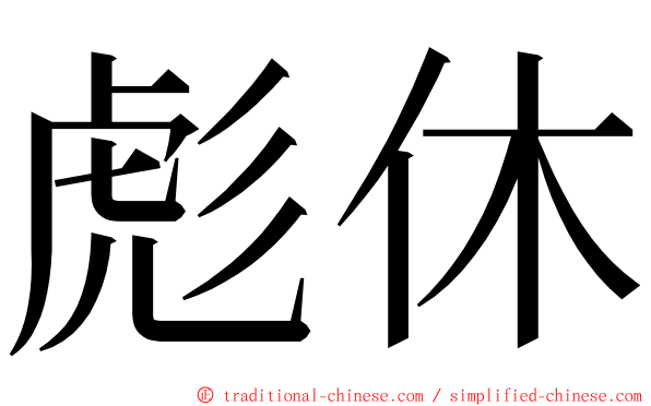 彪休 ming font