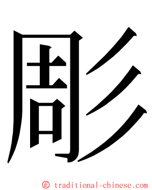 彫 ming font