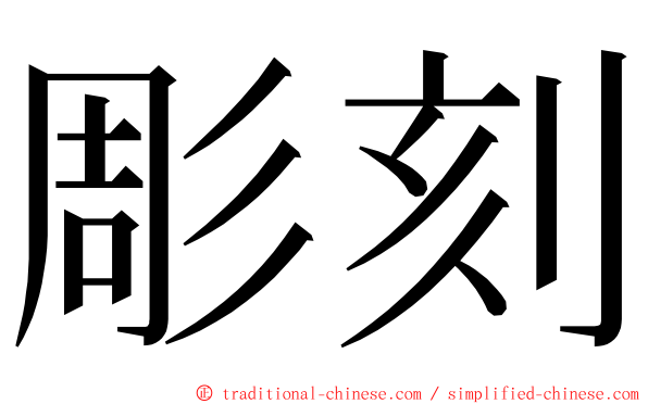 彫刻 ming font