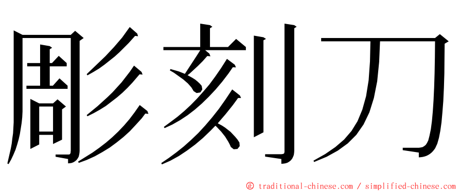 彫刻刀 ming font