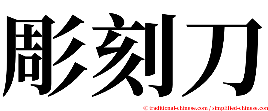 彫刻刀 serif font