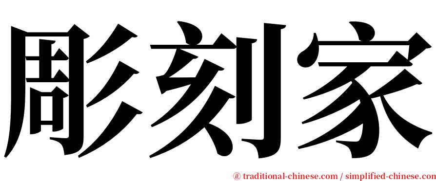 彫刻家 serif font