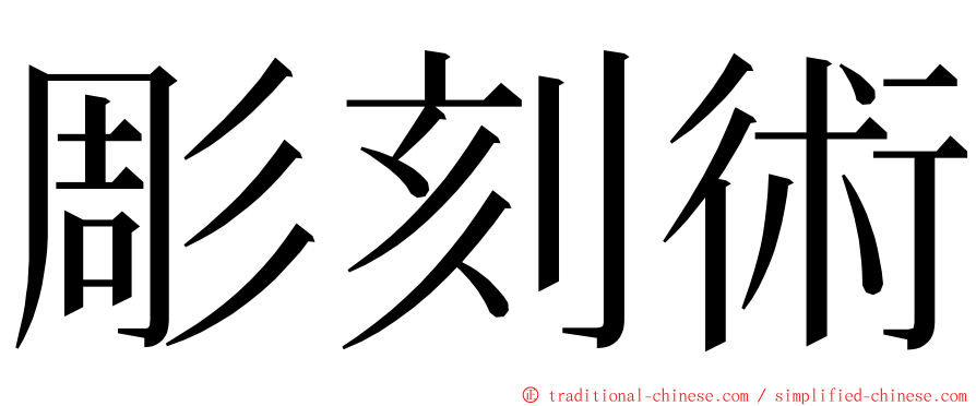 彫刻術 ming font