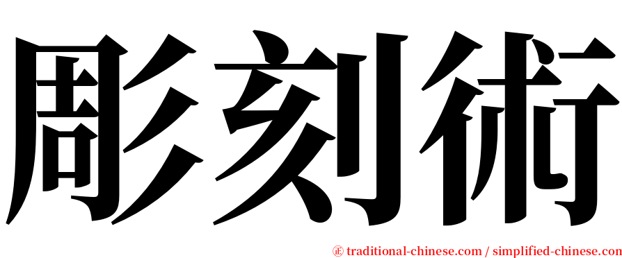 彫刻術 serif font