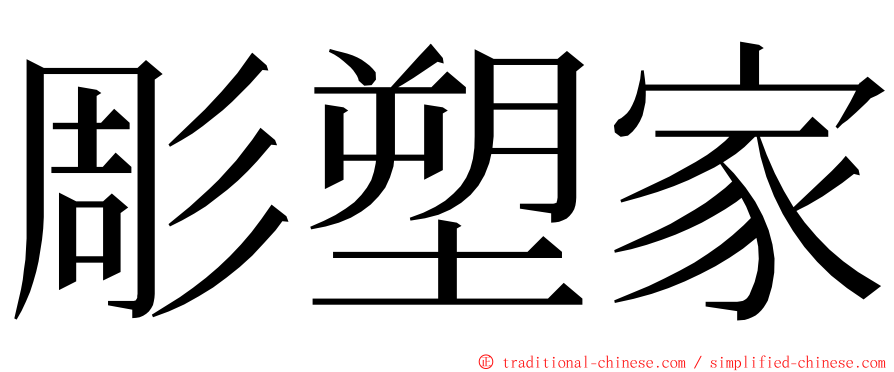 彫塑家 ming font