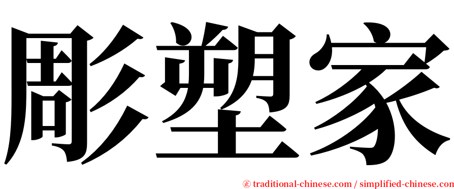 彫塑家 serif font