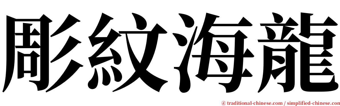 彫紋海龍 serif font