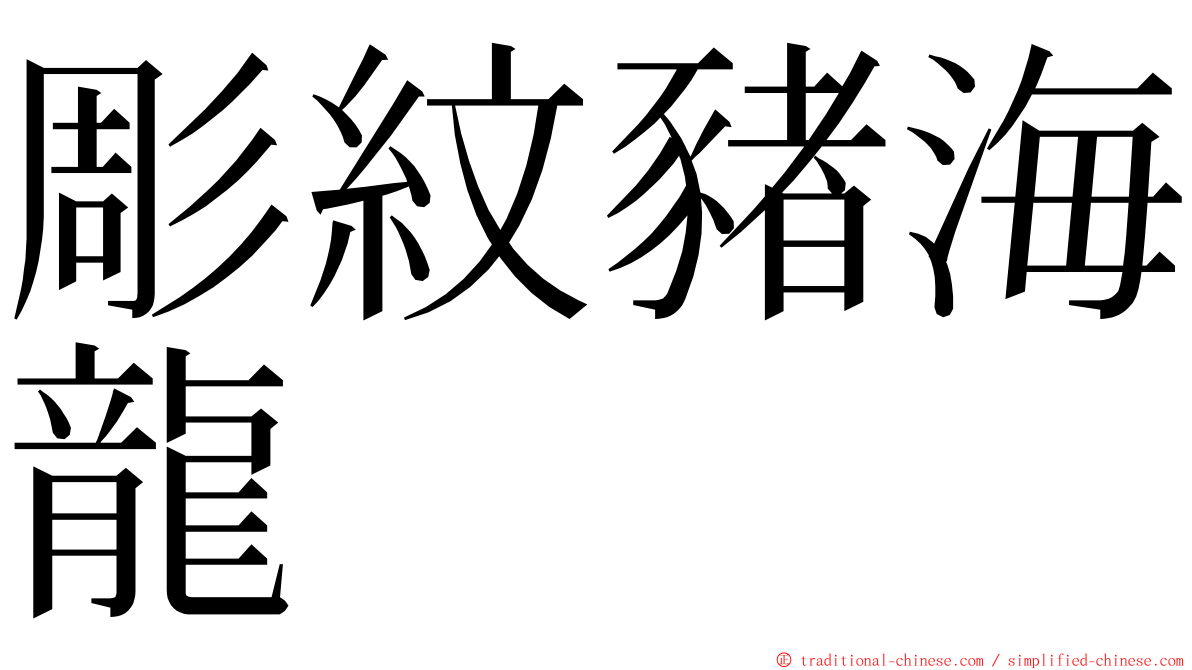 彫紋豬海龍 ming font