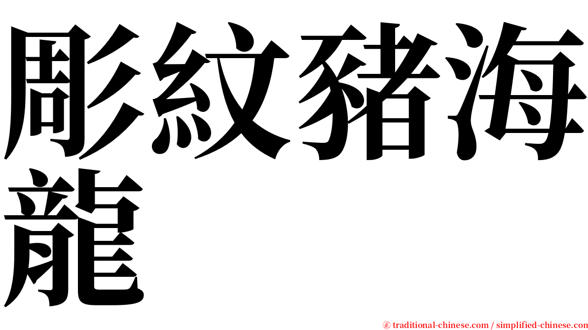 彫紋豬海龍 serif font