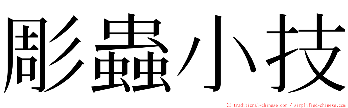 彫蟲小技 ming font